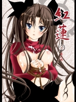 (サンクリ35) [すたじおEKO (鈴鳴いちご)] 紅蓮 [二] (Fate/stay night)