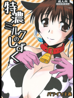 [パライソ主義]特濃ミルクのしずく