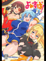 よめすば!