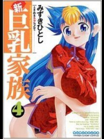 新巨乳家族