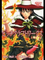 [RPGカンパニー2 (双馬・物置2つ・蜥蜴)] ビッチクラフトワークス (ウィッチクラフトワークス