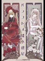 バラヲトメ矮小惑星          