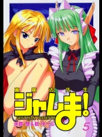 裏魔法先生ジャムま！05          