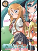 俺の妹といっしょ！_3