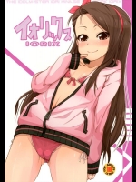 [豆蔵 (まめぞう)] イオリックス (アイドルマスター)_3
