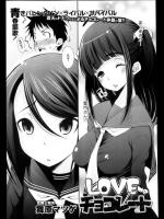 【バレンタイン特集】[舞原マツゲ] LOVE me チョコレート