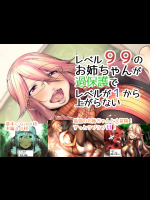レベル99のお姉ちゃんが過保護でレベルが1から上がらない
