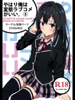 謝罪はいらない→誰が好きか言って→雪ノ下！→SEX――やはり世の中はチョロくできている。【やはり俺の青春ラブコメはまちがっている。 同人誌・エロ漫画】