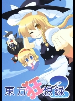 東方狂想録 2          
