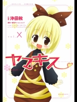 ヤマキス          