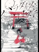 (C88) [poprication (べにしゃけ)] パラダイス・ロスト (東方Project)