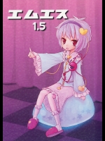 [憎いアイツ] エムエス1.5_2