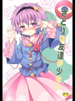 [のうないカノジョ]さとりは友達が少ない(東方Project)