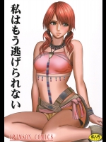 [クリムゾン (カーマイン)] 私はもう逃げられない (ファイナルファンタジー XIII)