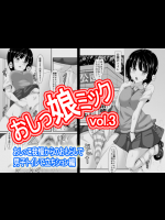 おしっ娘ミックvol.3