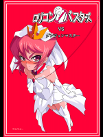 ロリコンバスターズVSダンジョンマスター