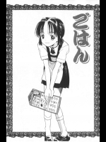 [花見沢Q太郎] ごはん