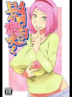 [からきし傭兵団 真雅 (砂原渉)] 影日向に桜咲く (NARUTO -ナルト-)