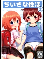 [綺堂館] ちいさな性活2_2