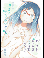 [一年戦争]つることゆきあつと… (あの日見た花の名前を僕たちはまだ知らない。)