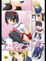 [Juicy Fruits] 某人気スクールアイドルトイレ盗撮 vol.2 (ラブライブ!)