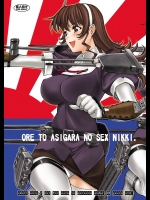 [鬼ノ漫画設計室] ORE TO ASIGARA NO SEX NIKKI. (艦隊これくしょん -艦これ-)