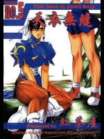 [紅茶屋(大塚子虎)] 天衣無縫5 (ストリートファイター)