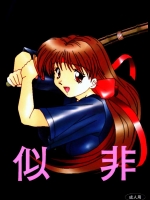 似非          