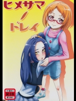 [どらごにあ (十竜)] ヒメサマノドレイ
