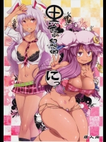 (同人誌) [ありすの宝箱(水龍敬)・ワトサト(杉浦線)] 黒ギャル幻想郷2 にっ (東方Project)