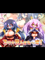 ろり☆乳しつ〜ず