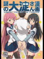(今日もスパゲ)謎の大淀さん漫画