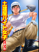 [こがいの] 土建屋バイト女子