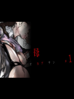 [イシダヤ] 悪 母 - オカアサン - #1