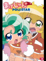 (プリンセス☆フェスタ5) [サークルヘロン (白真弓)] まげじゅんPOLESTAR (ふしぎ星の☆ふたご姫)