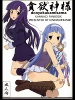 ざんげちゃんの懺悔100円にいろいろ期待したのはいい思い出だけど、それが叶っても100円でいいとはマジ天使！【かんなぎ 同人誌・エロ漫画】