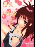 [古羊亭]練乳みかん2 (ToLOVEる -とらぶる-)