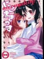 にこまきっす(ラブライブ!)