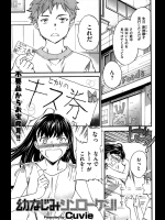 [Cuvie] 幼なじみシンコーケン！