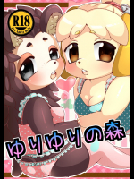 ゆりゆりの森