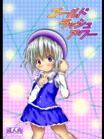 [ムツ] ゴールドラッシュアワー