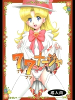 [聖リオ] 77ナージャ (明日のナージャ)
