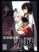 1437314[めたもる (りょう)] 従軍慰安艦 赤城 (艦隊これくしょん-艦これ-)