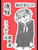 陵辱 福沢祐巳のうっかり近親相姦          
