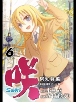 (一般コミック) [小林立×五十嵐あぐり] 咲 -Saki- 阿知賀編 episode of side-A 第06巻