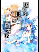 [うり畑牧場 (まくわうに)] とある邪仙の回顧録 (東方Project)