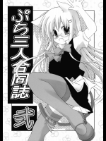 ぷち三人合同誌 弐          