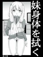 [実用新式]妹身体を拭く (エロマンガ先生)