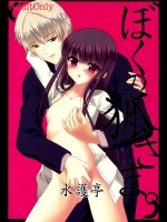 [水護亭 (水護難陀)] ぼくの狐さま。(妖狐×僕SS)