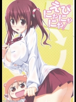 (C88) [KOJI2 (津田晶)] えびにゃにゃにゃ! (干物妹!うまるちゃん)_2